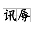 訊辱