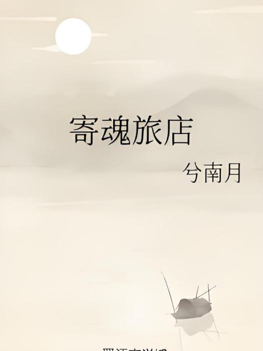 寄魂旅店 寄魂旅店