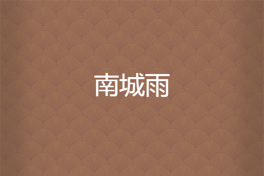 南城雨 南城雨