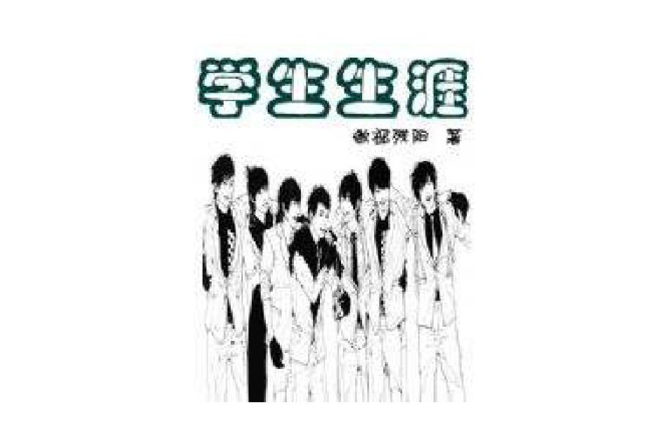 學生生涯 學生生涯