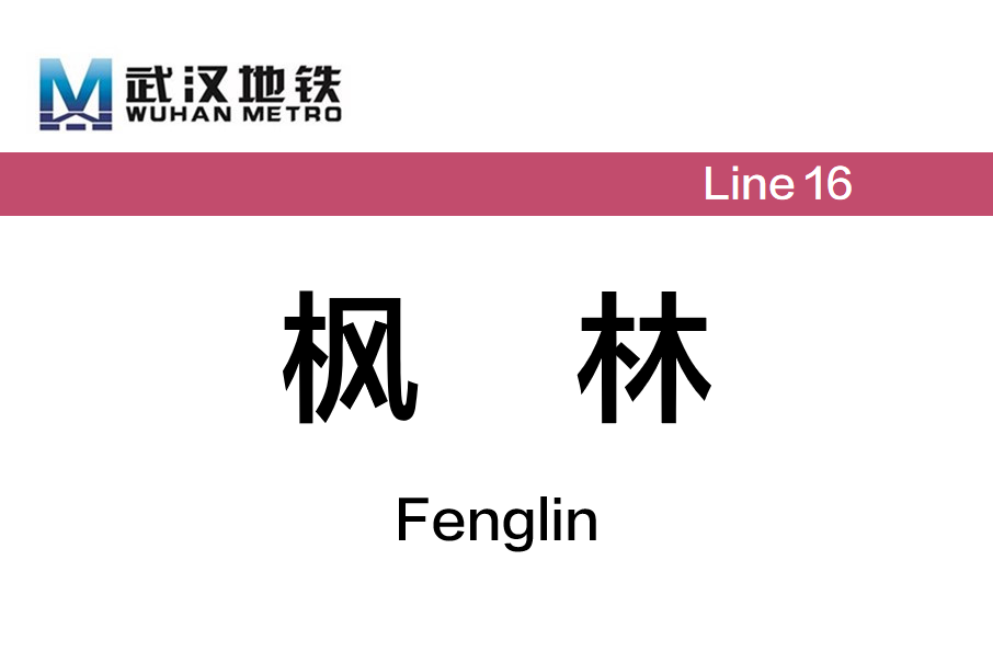 楓林站(中國湖北省武漢市境內捷運車站) 楓林站(中國湖北省武漢市境內捷運車站)