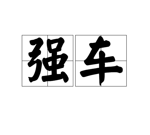 強車 強車