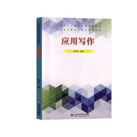 套用寫作(2019年山東科學技術出版社出版的圖書) 套用寫作(2019年山東科學技術出版社出版的圖書)