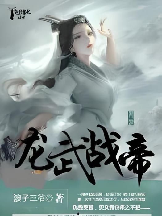 龍武戰帝 龍武戰帝