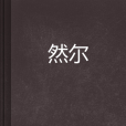 然爾 然爾