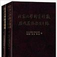 北京大學圖書館藏曆代墓誌拓片目錄