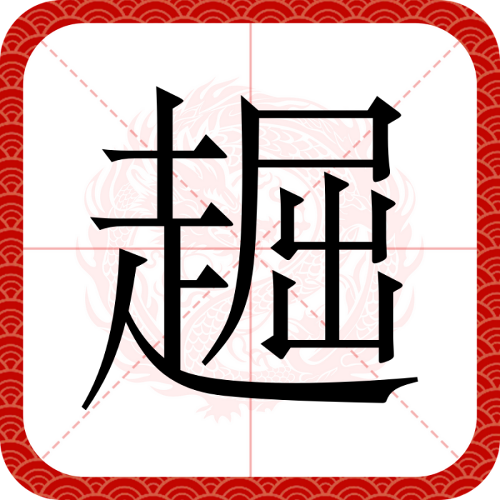 䞷 䞷