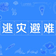 逃災避難 逃災避難