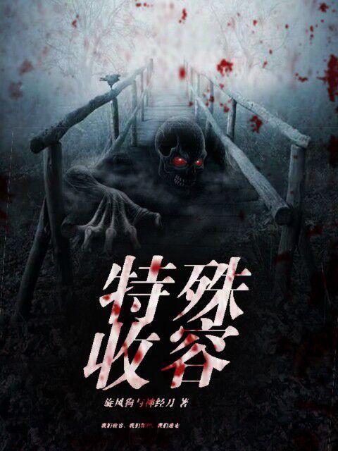特殊收容 特殊收容