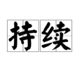 持續 持續