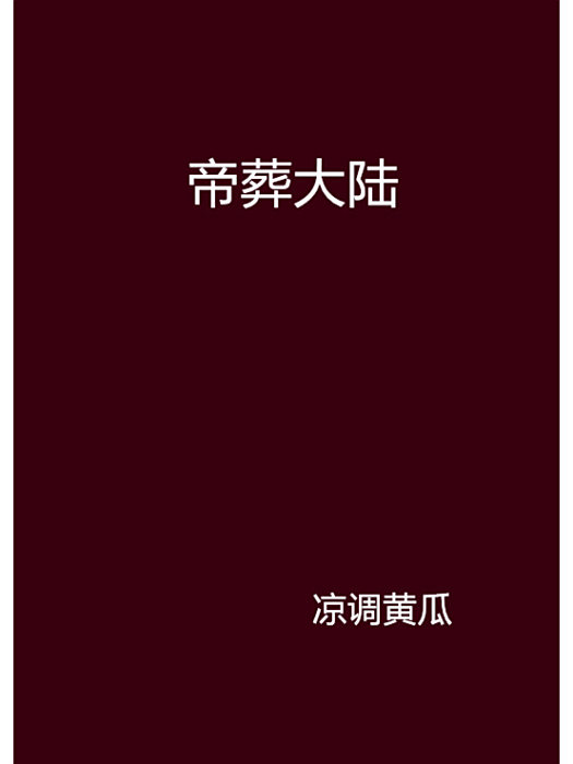 帝葬大陸