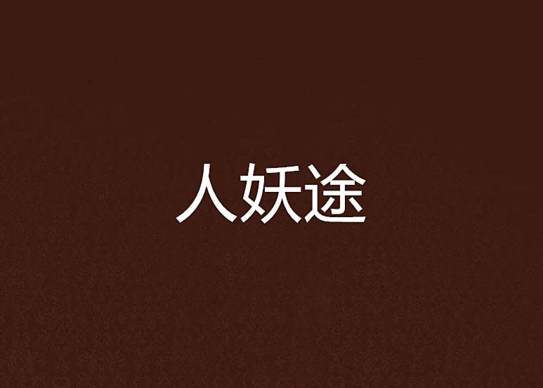 人妖途 人妖途