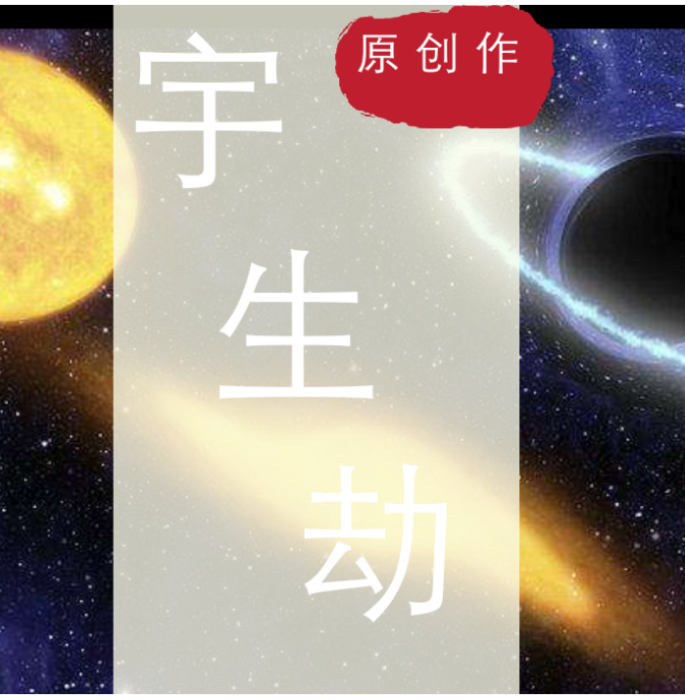宇生劫 宇生劫