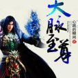 天脈至尊 天脈至尊
