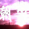 朝霞(電影名稱) 朝霞(電影名稱)