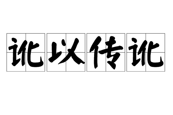 訛以傳訛