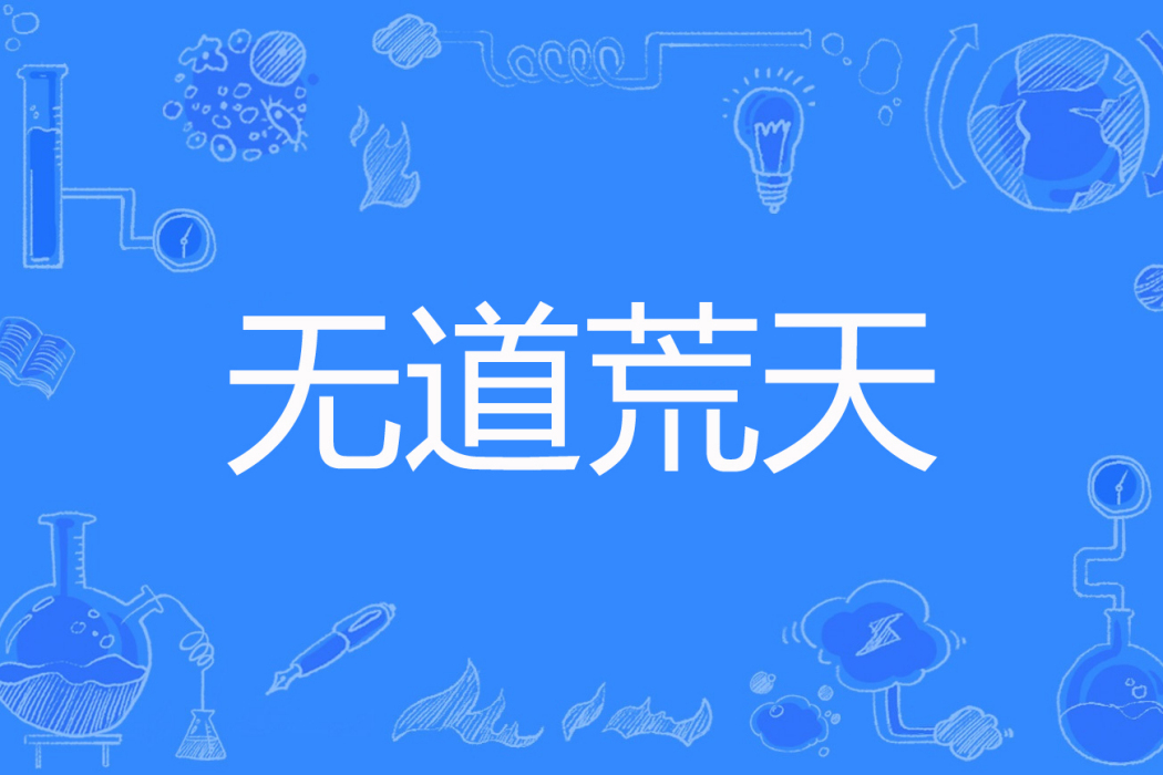 無道荒天 無道荒天