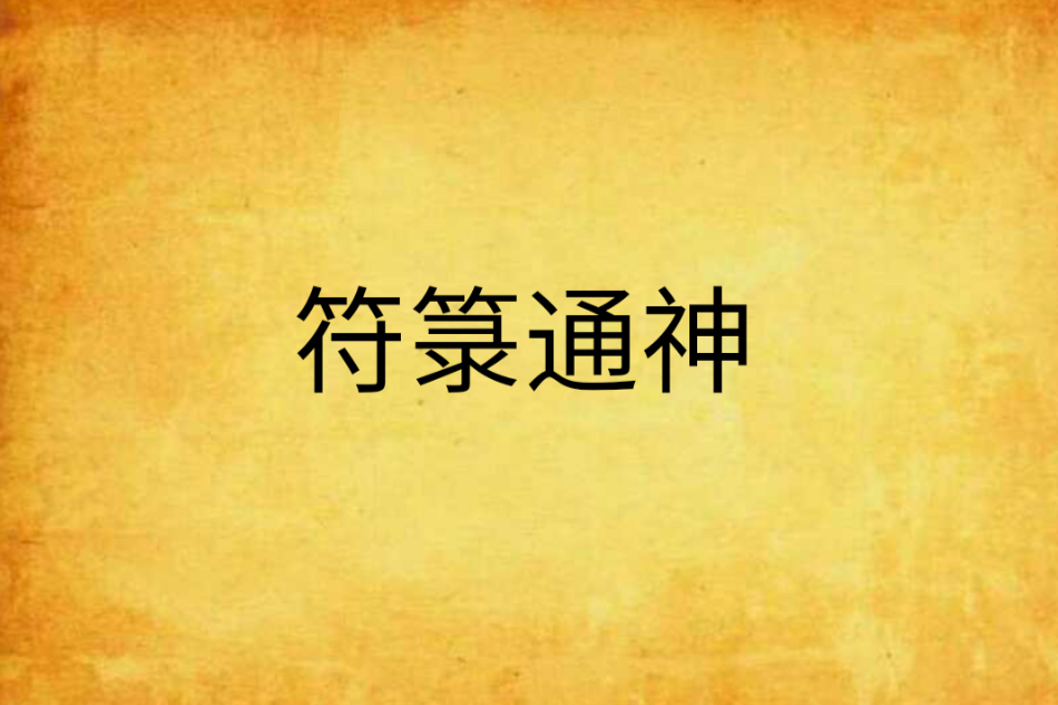 符籙通神 符籙通神