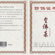 防偽證書 防偽證書