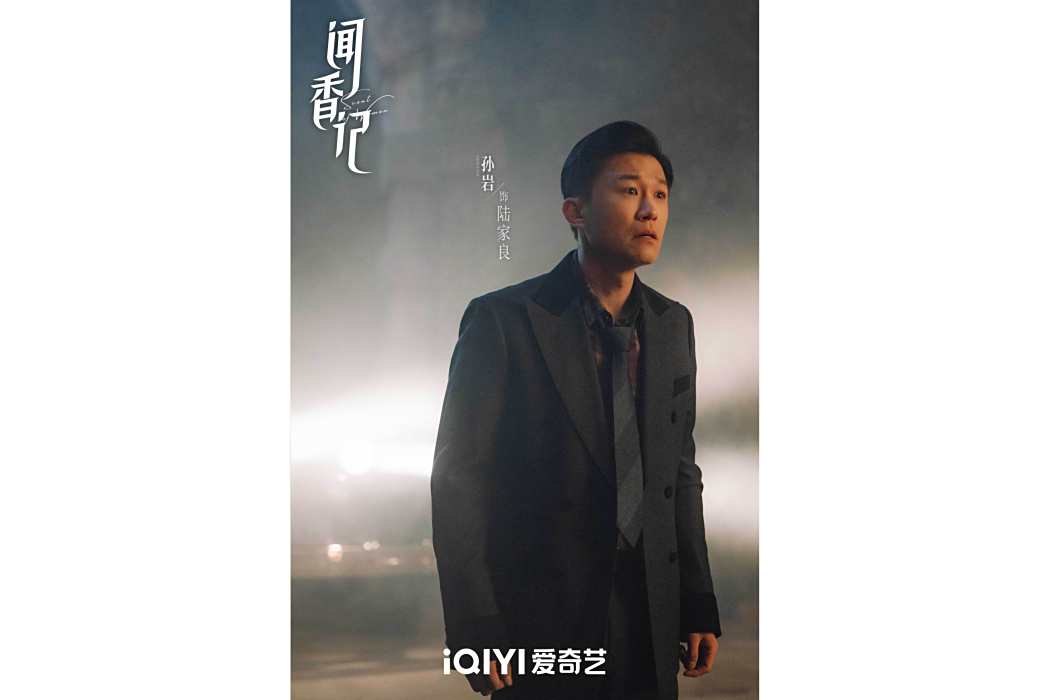 陸家良(電視劇《聞香記》中的男性角色) 陸家良(電視劇《聞香記》中的男性角色)
