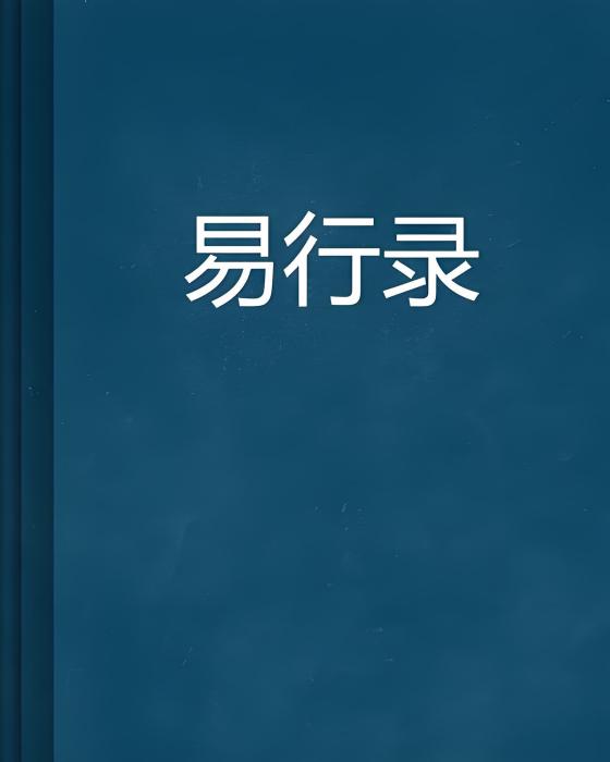 易行錄