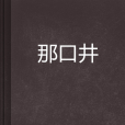 那口井 那口井