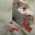 盛世殤 盛世殤