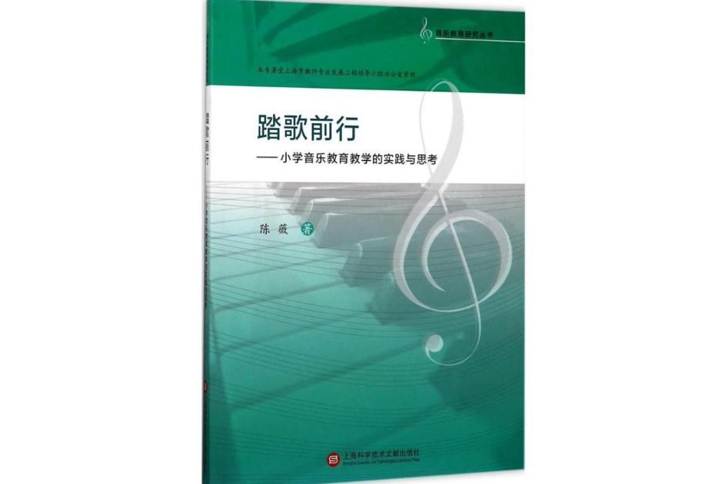 踏歌前行(2016年上海科學技術文獻出版社出版的圖書) 踏歌前行(2016年上海科學技術文獻出版社出版的圖書)