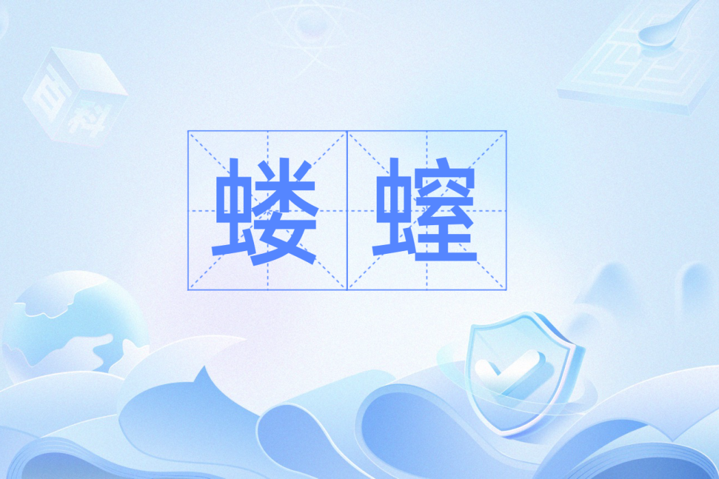 螻螲 螻螲
