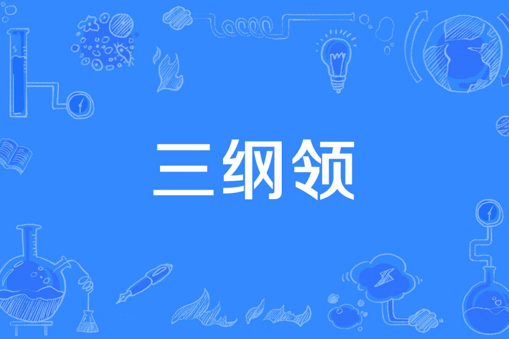 三綱領
