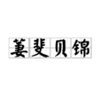 萋斐貝錦 萋斐貝錦