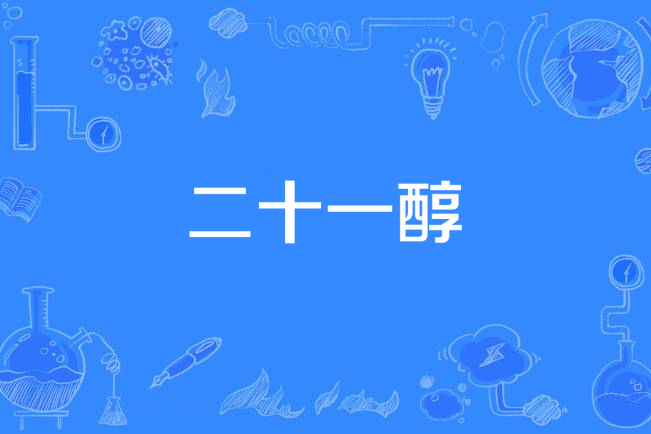 二十一醇(2-十一醇)