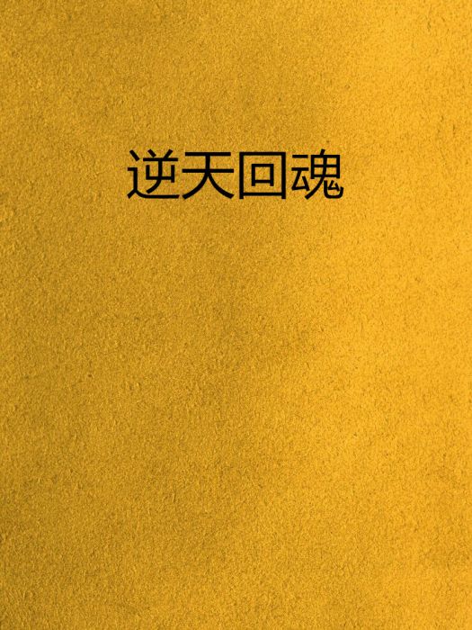 逆天回魂