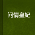 問情皇妃 問情皇妃