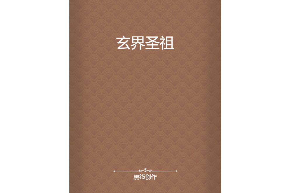 玄界聖祖 玄界聖祖