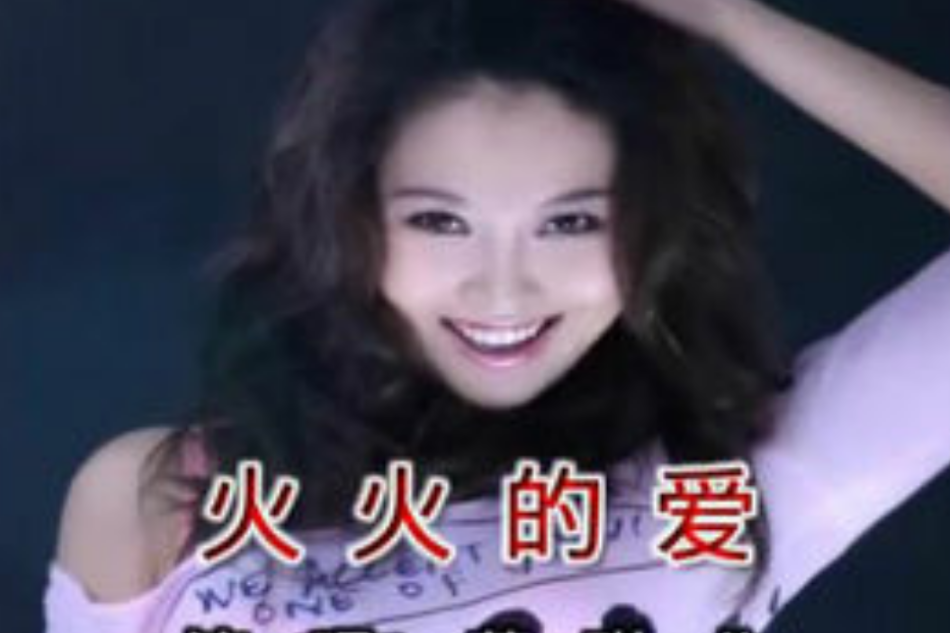 火火的愛(蘇小麥歌曲) 火火的愛(蘇小麥歌曲)
