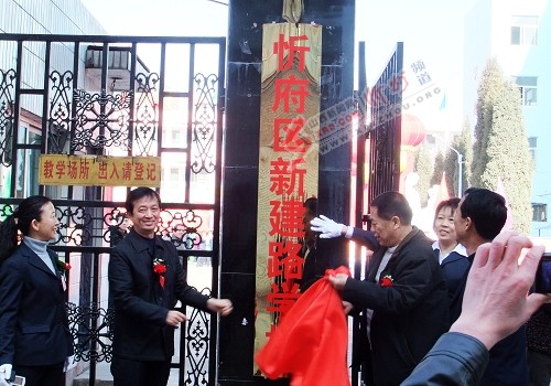 忻府區新建路學校正式揭牌