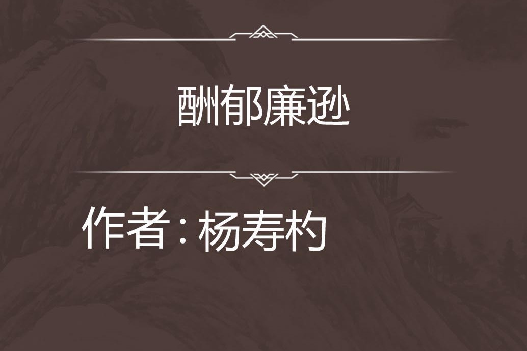 酬郁廉遜 酬郁廉遜