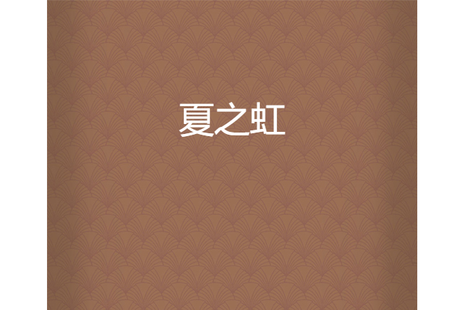 夏之虹 夏之虹