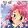 戀風 1 戀風 1
