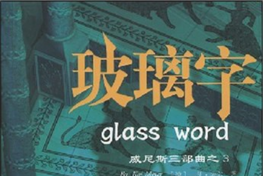 玻璃字(2008年重慶出版社出版的圖書) 玻璃字(2008年重慶出版社出版的圖書)
