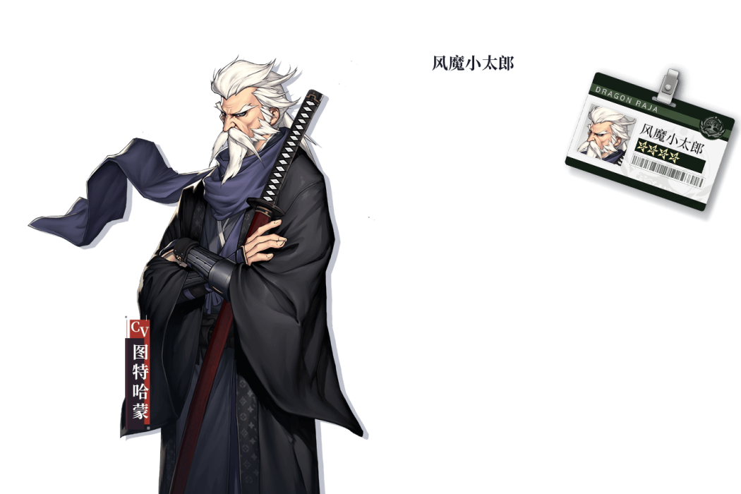 風魔小太郎(遊戲《龍族幻想》中的角色) 風魔小太郎(遊戲《龍族幻想》中的角色)