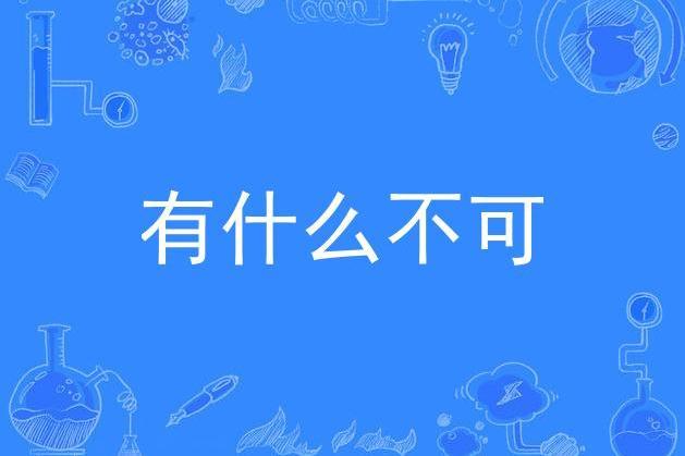 有什麼不可 有什麼不可