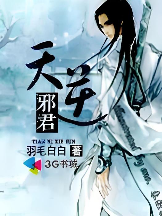 天逆邪君 天逆邪君
