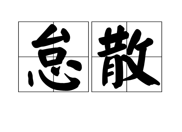 怠散 怠散