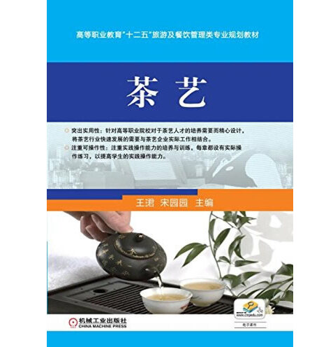 茶藝(2015年機械工業出版社出版的圖書) 茶藝(2015年機械工業出版社出版的圖書)