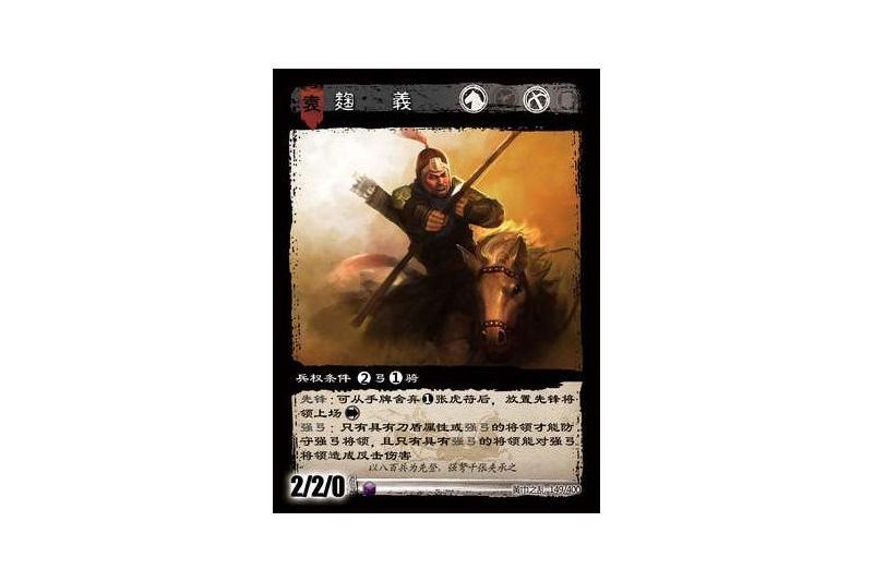 麴義(遊戲《三國智》黃巾之亂-戟歿黃沙版本卡牌) 麴義(遊戲《三國智》黃巾之亂-戟歿黃沙版本卡牌)