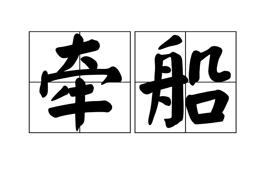 牽船 牽船