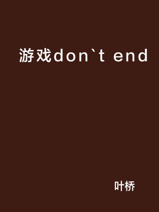 遊戲don`t end 遊戲don`t end
