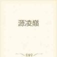 源凌巔